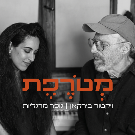 יציאת הסינגל: מטורפת